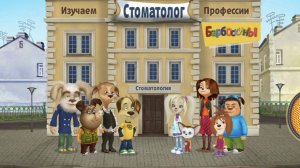 Барбоскины