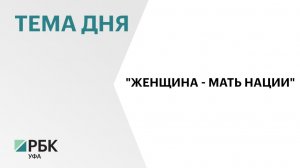 В Уфе сегодня наградили победительниц Х всероссийского конкурса «Женщина – мать нации»
