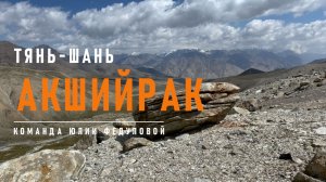 Ледники Акшийрака