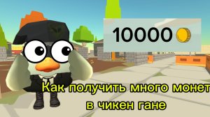 как получить много монет в чикен гане быстро