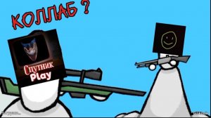 Коллаб с игрок 529 ?