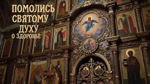 Помолись Святому Духу р своем здоровье