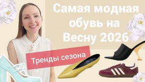 Самая модная обувь на весну 2026: тренды нового сезона