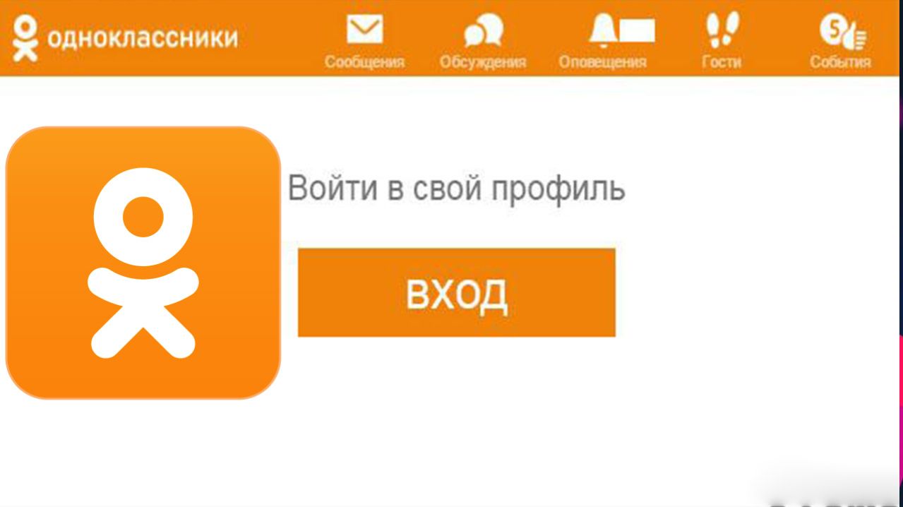 Одноклассники моя страница Вход Без Логина и Пароля