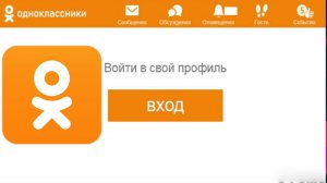 Одноклассники моя страница Вход Без Логина и Пароля