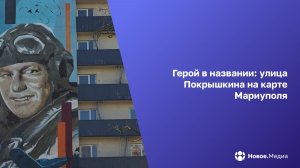 «Прогулки по-новому»: улица Покрышкина в Мариуполе — символ мужества и отваги