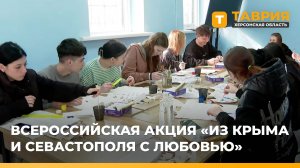 В Геническе провели акцию "Из Крыма и Севастополя с любовью"