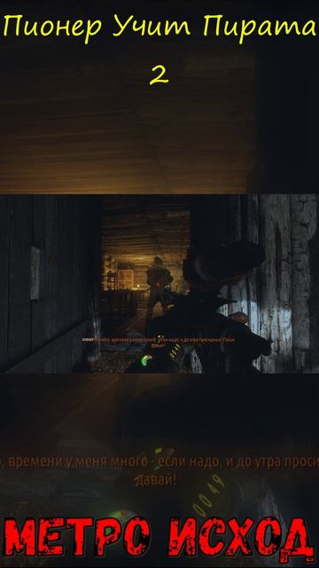 Пионер учит пирата 2! Метро Исход!