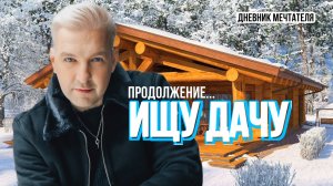 ИЩУ ДАЧУ. Продолжение…