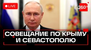 Путин. Совещание по вопросам развития Крыма и Севастополя. Трансляция