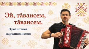 Эй. тӑвансем, тӑвансем. Чувашская народная песня.
