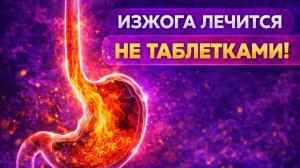 Рефлюкс, изжога, и ГЭРБ при низкой кислотности желудка!