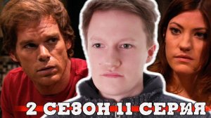 ФИНАЛ УЖЕ БЛИЗКО!!! Декстер 2 сезон 11 серия РЕАКЦИЯ