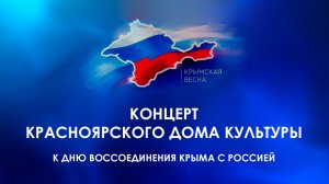 Концерт Красноярского Дома культуры к Дню воссоединения Крыма с Россией (2026)