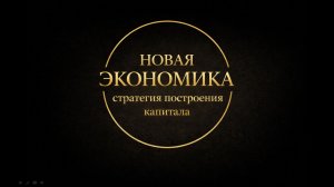 НОВАЯ ЭКОНОМИКА: СТРАТЕГИЯ ПОСТРОЕНИЯ КАПИТАЛА