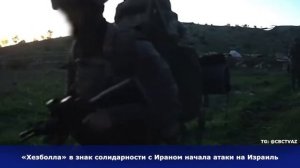 145. «Хезболла» начала военную операцию против Израиля поражены базы ЦАХАЛ