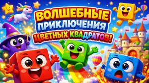 Волшебные приключения разноцветных квадратиков! Захватывающий мультфильм для детей!