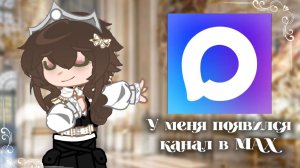☆^У меня появился канал в MAX^ 𖹭.ᐟ