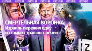 Самая страшная ночь для Израиля: смертельная воронка на Ближнем Востоке закручивается сильнее