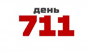 день 711
