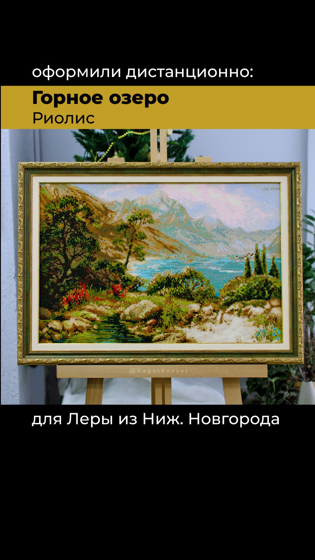 Живописная вышивка Горное озеро Риолис Riolis | Пейзаж риолис | Оформление Багеткорсет