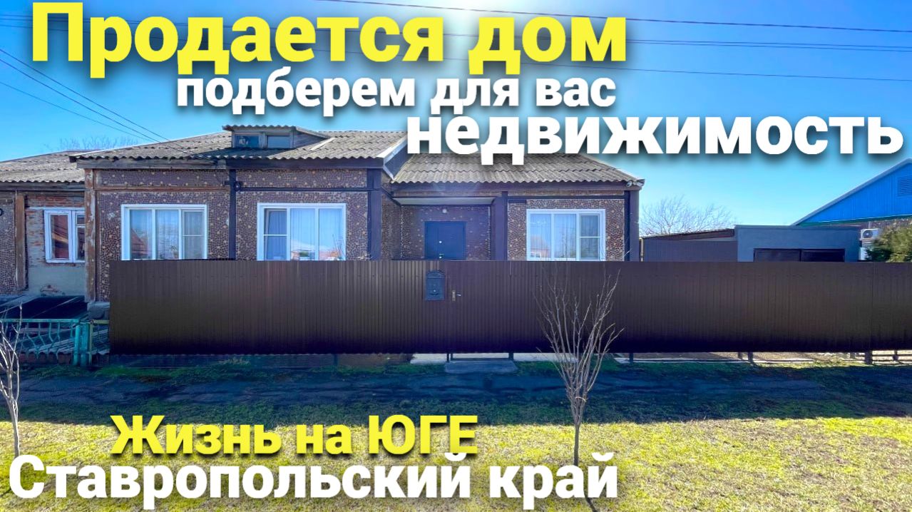 Продается дом на Юге ! В ставропольском крае ! смотреть онлайн