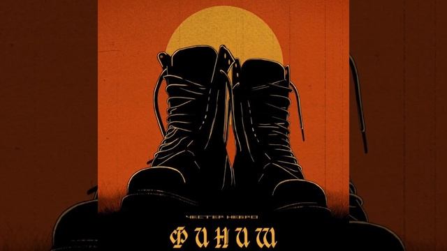 Честер Небро - Финиш смотреть онлайн