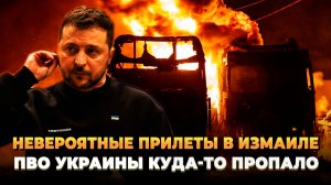 Невероятные прилеты по Измаилу - ПВО Украины куда-то пропало