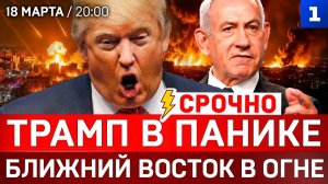 СРОЧНО: Трамп в панике | Ближний восток в огне | Израиль на пределе