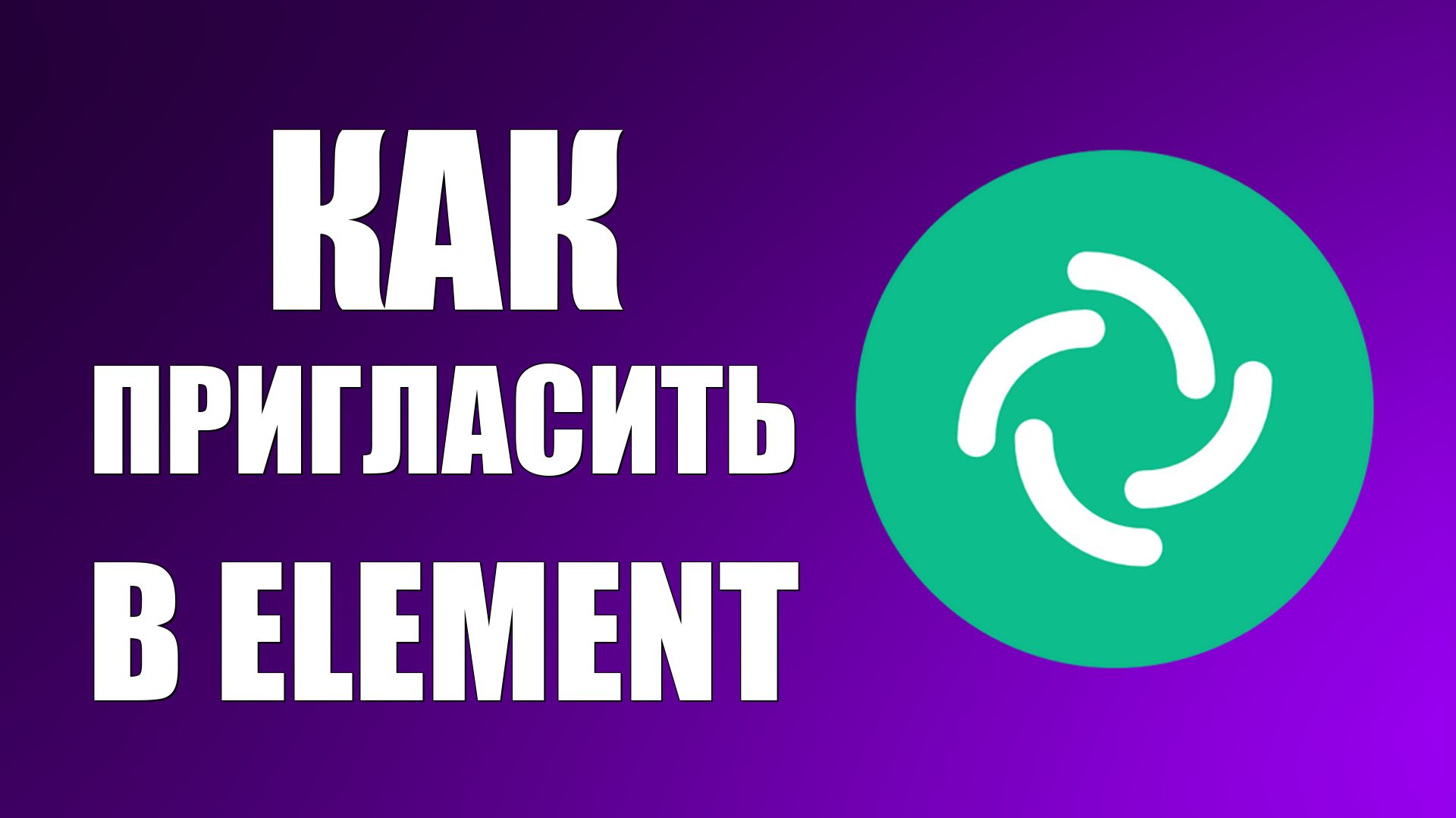 Как пригласить в Element по имени или почте