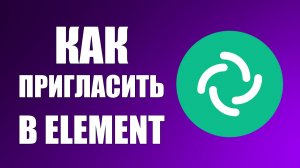 Как пригласить в Element по имени или почте