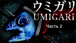 Прохождение UMIGARI Часть 2 (PC) (Без комментариев)
