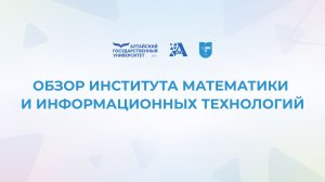 Обзор Института математики и информационных технологий