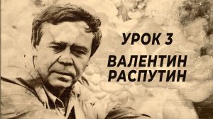 Валентин Распутин