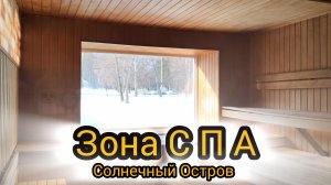 СПА для лайтого отдыха - Хамам Джакузи Сауна Бассейн