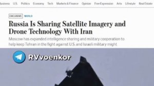 ‼️🇷🇺🇮🇷Россия серьёзно увеличила военную помощь Ирану, помогая разведкой и новыми технологиями уд
