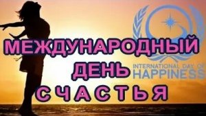 Счастье внутри нас. С днём счастья. Шикарная музыкальная открытка.