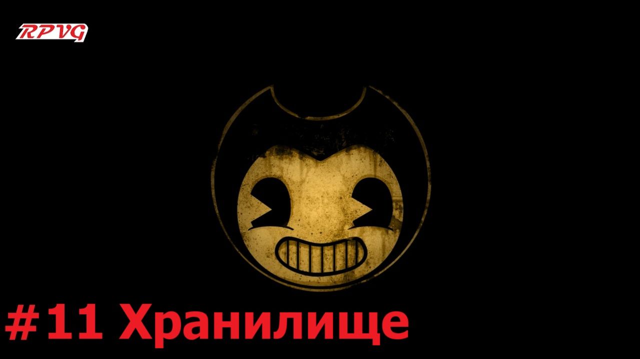 Прохождение Bendy and the Ink Machine - Серия 11: Хранилище [Финал]