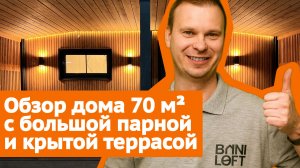 Дом или баня? Обзор проекта на 70 м² с огромной парной