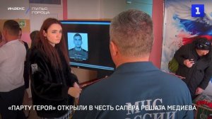 «Парту Героя» открыли честь сапёра Решату Медиева