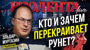 Кто и зачем перекраивает рунет? | Эльдар Муртазин // ИзолентаLive