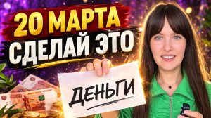 Весеннее равноденствие 20 марта: одно действие, которое всё меняет. Самая сильная практика на 20.03