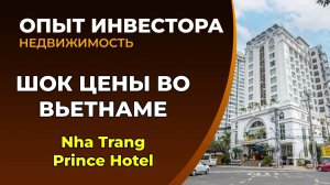 Nha Trang Prince Hotel - цена/качество на высшем уровне. Вьетнам 2026