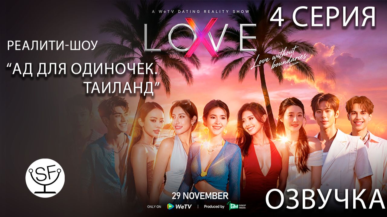 [озвучено Sound Film] Love (X) \ Ад для одиночек ТАИЛАНД — s01e04