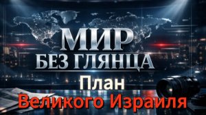 План «Великого Израиля» и Ультиматум Линдси Грэма: Скрытые Механизмы Переформатирования Региона