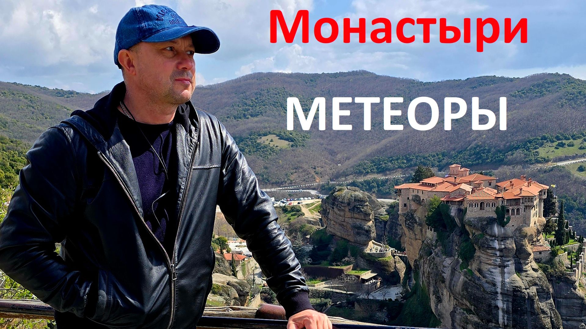 КРУИЗ 2026 часть-5 (Греция-Вололс)