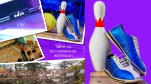 🎳ПИЦУНДА.ВОСПОМИНАНИЕ.КЕГЕЛЬБАН.🎳