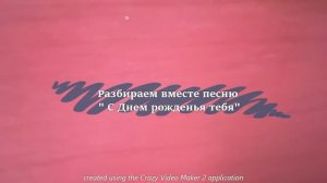 Разбор мелодии на пианино "С Днем рожденья тебя!"