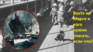 Вахта на Марсе и кого нужно спасать, если что?