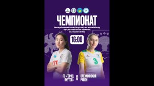 Чемпионат РС(Я) по волейболу среди женских команд (высшая лига) отборочный этап IX Спортивных игр